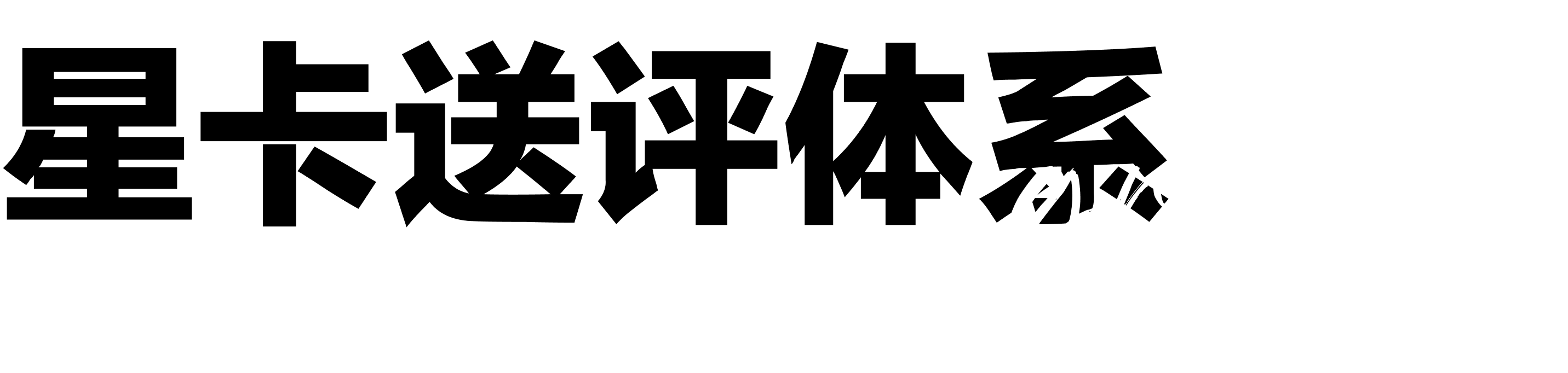 星卡送评体系